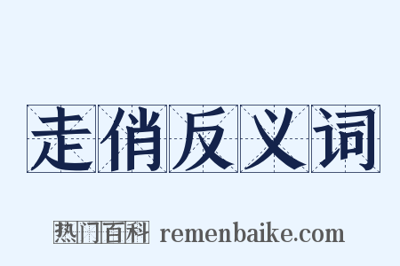 走俏反义词是什么意思的图片